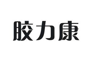 膠力康商標轉(zhuǎn)讓 探索第30類方便食品商標的價值與尚標商標網(wǎng)的專業(yè)服務(wù)