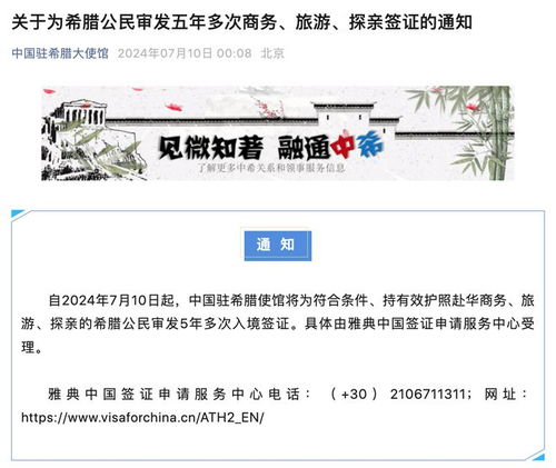 中使館為希臘公民推出五年多次商務(wù)、旅游及探親簽證服務(wù)