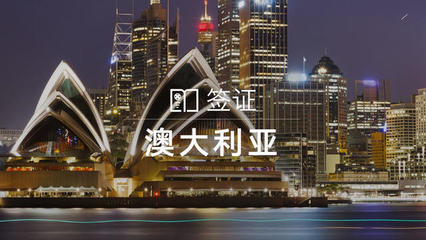 澳大利亞個人旅游/商務(wù)/探親訪友簽證（含加急服務(wù)）與門票預(yù)定指南