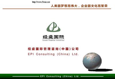 經(jīng)盛戰(zhàn)略咨詢項(xiàng)目綜合調(diào)研報(bào)告 賦能企業(yè)管理升級(jí)，驅(qū)動(dòng)組織價(jià)值創(chuàng)造